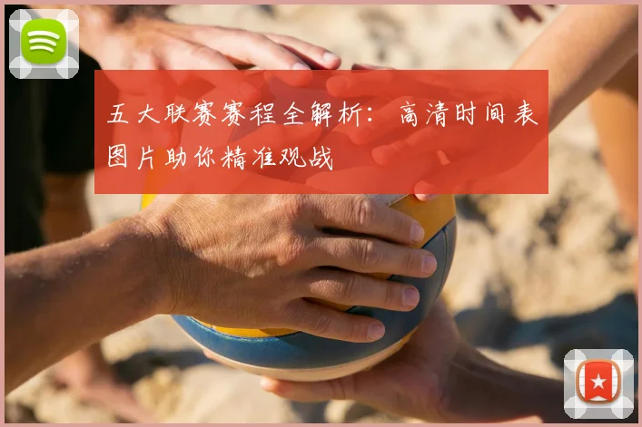五大联赛赛程全解析：高清时间表图片助你精准观战