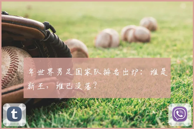 年世界男足国家队排名出炉：谁是新王，谁已没落？