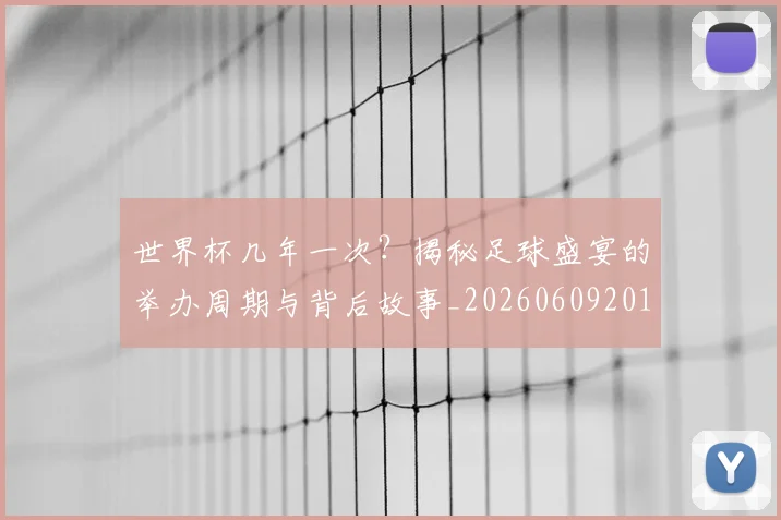 世界杯几年一次?揭秘足球盛宴的举办周期与背后故事_20260609201308