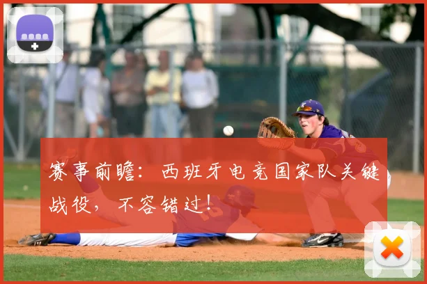 赛事前瞻：西班牙电竞国家队关键战役，不容错过！
