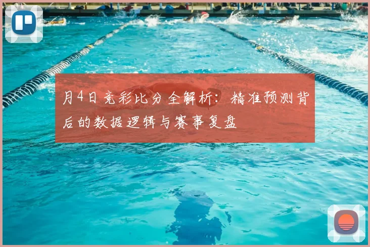 月4日竞彩比分全解析:精准预测背后的数据逻辑与赛事复盘