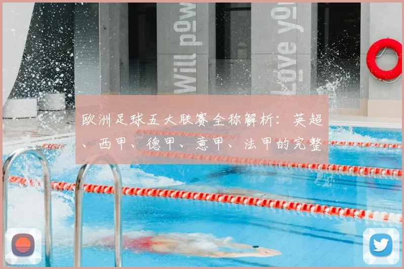 欧洲足球五大联赛全称解析：英超、西甲、德甲、意甲、法甲的完整名称与历史渊源
