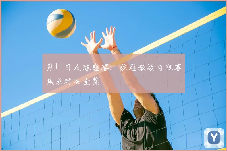 月11日足球盛宴：欧冠激战与联赛焦点对决全览
