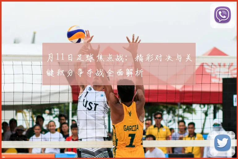 月11日足球焦点战：精彩对决与关键积分争夺战全面解析
