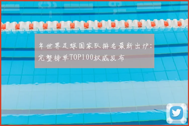 年世界足球国家队排名最新出炉：完整榜单TOP100权威发布