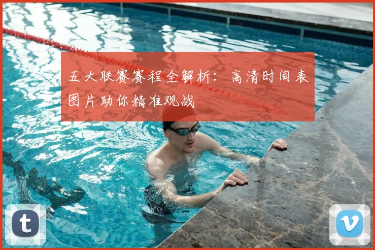 五大联赛赛程全解析：高清时间表图片助你精准观战
